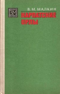 Обложка книги «Карпатские орлы»