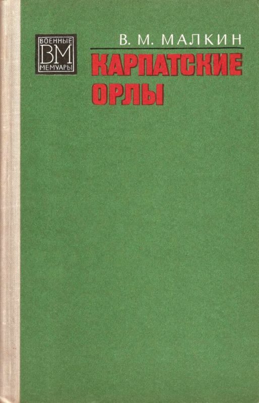 Обложка книги «Карпатские орлы»