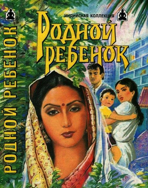 Обложка книги «Родной ребенок. Такие разные братья»