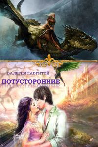 Обложка книги «Потусторонние»