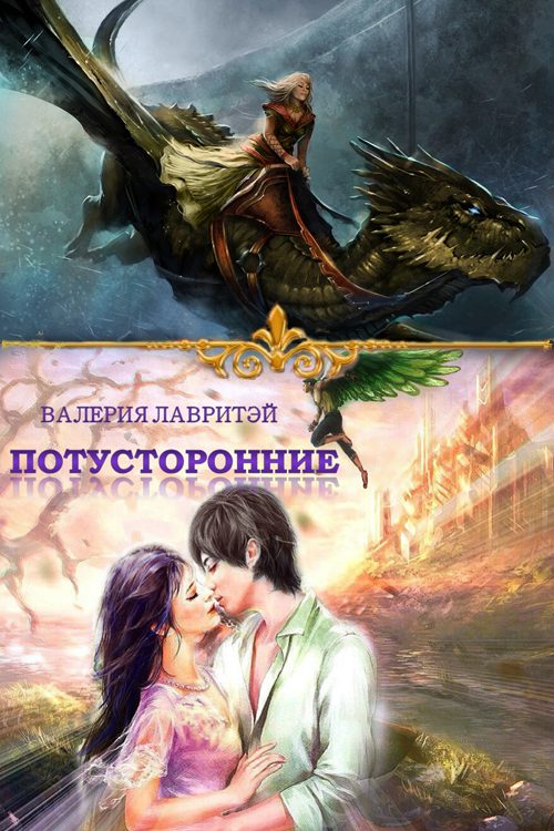Обложка книги «Потусторонние»