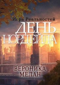 Обложка книги «Игра реальностей. День Нордейла»