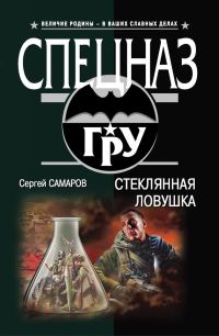 Обложка книги «Стеклянная ловушка»