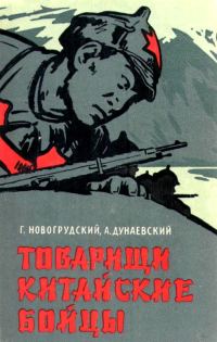 Обложка книги «Товарищи китайские бойцы»