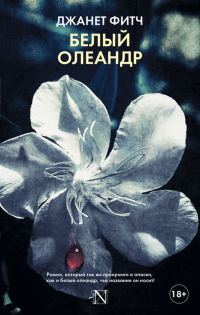 Обложка книги «Белый олеандр»