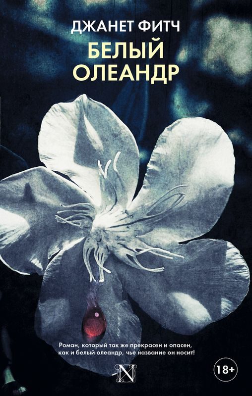 Обложка книги «Белый олеандр»