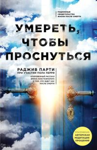 Обложка книги «Умереть, чтобы проснуться»