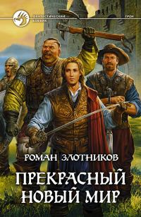Обложка книги «Прекрасный новый мир»