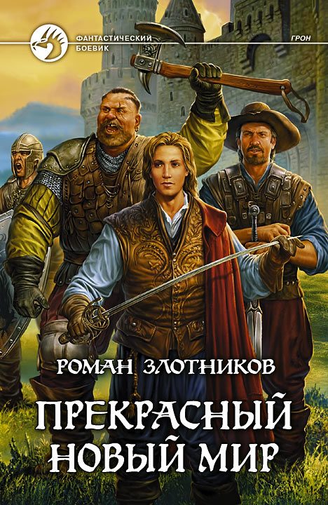 Обложка книги «Прекрасный новый мир»