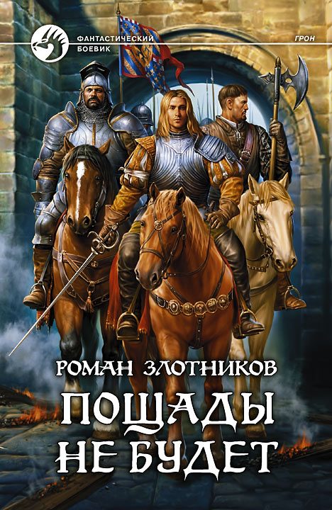 Обложка книги «Пощады не будет»