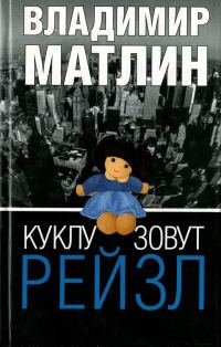 Обложка книги «Куклу зовут Рейзл»