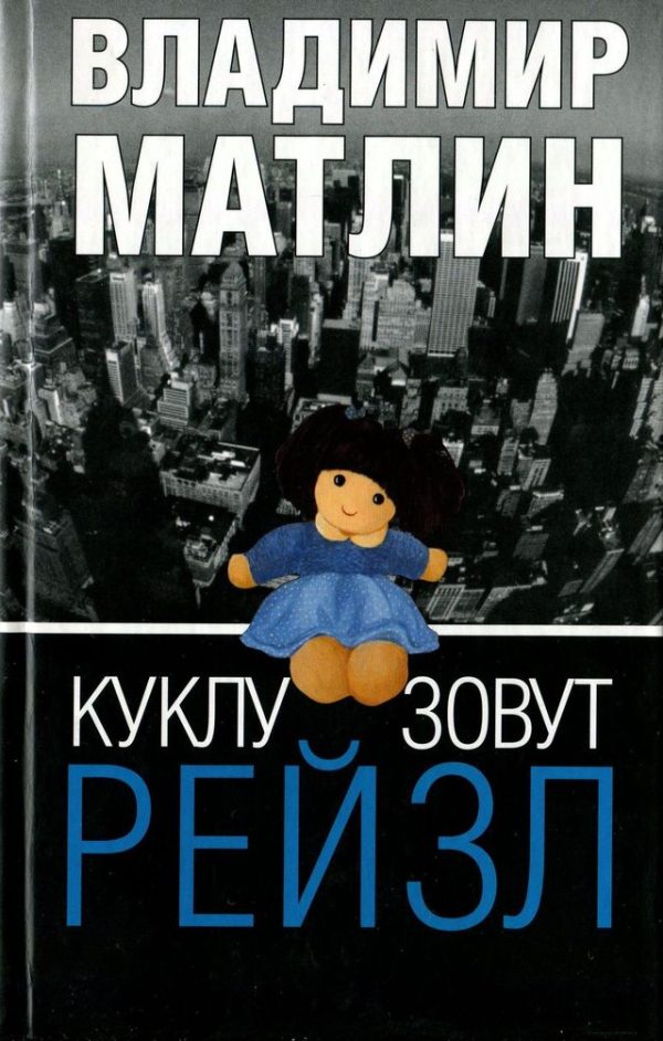 Обложка книги «Куклу зовут Рейзл»