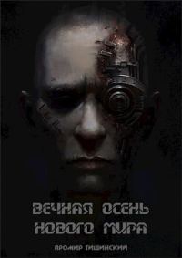 Обложка книги «Вечная осень нового мира (СИ)»
