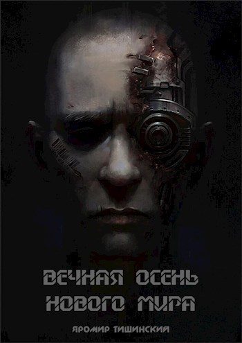 Обложка книги «Вечная осень нового мира (СИ)»