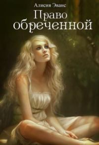 Обложка книги «Право обреченной. Сохрани жизнь»