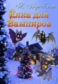 Обложка книги «Ёлка Для Вампиров»