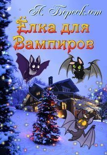 Обложка книги «Ёлка Для Вампиров»