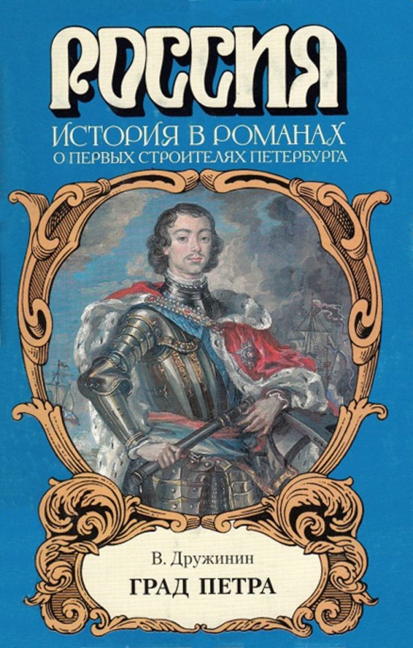 Обложка книги «Град Петра»