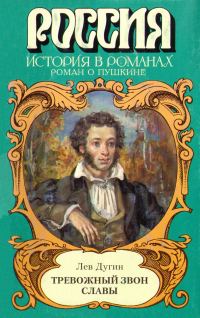 Обложка книги «Тревожный звон славы»