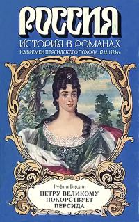 Обложка книги «Петру Великому покорствует Персида»