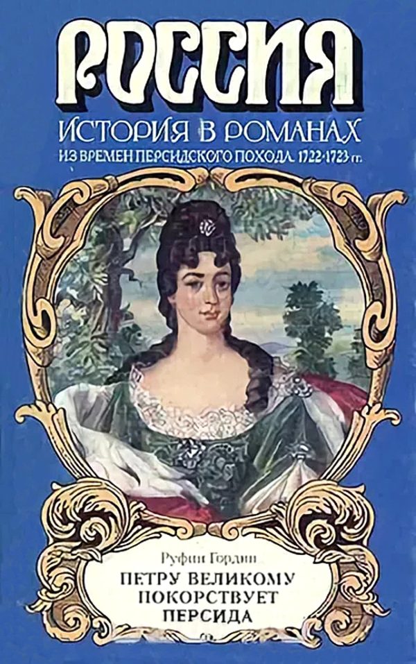 Обложка книги «Петру Великому покорствует Персида»