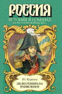 Обложка книги «Дело генерала Раевского»