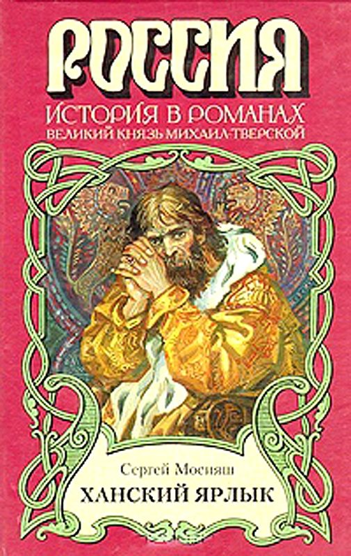 Обложка книги «Ханский ярлык»