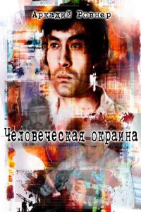 Обложка книги «Человеческая окраина»