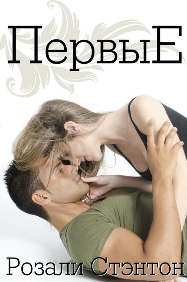Обложка книги «Первые»