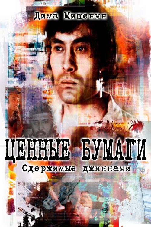 Обложка книги «Ценные бумаги. Одержимые джиннами»