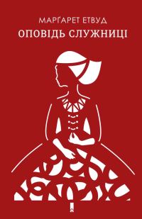 Обложка книги «Оповідь Служниці»