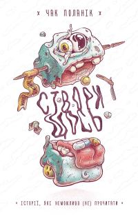 Обложка книги «Створи щось. Історії, які неможливо (не) прочитати»