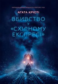 Обложка книги «Вбивство у «Східному експресі»»