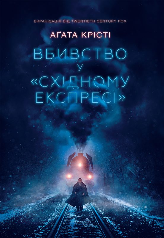 Обложка книги «Вбивство у «Східному експресі»»