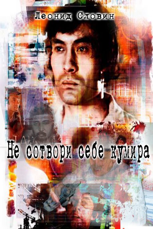 Обложка книги «Не сотвори себе кумира»