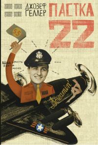 Обложка книги «Пастка-22»