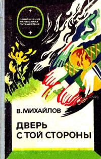 Обложка книги «Дверь с той стороны»