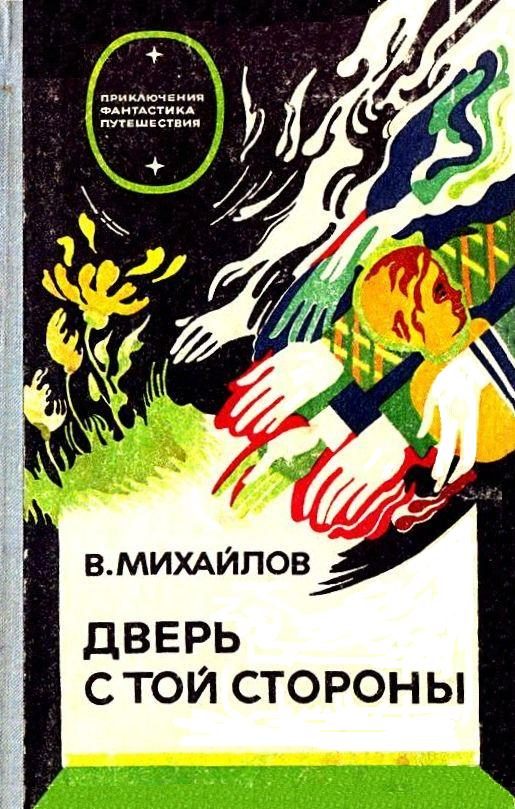 Обложка книги «Дверь с той стороны»