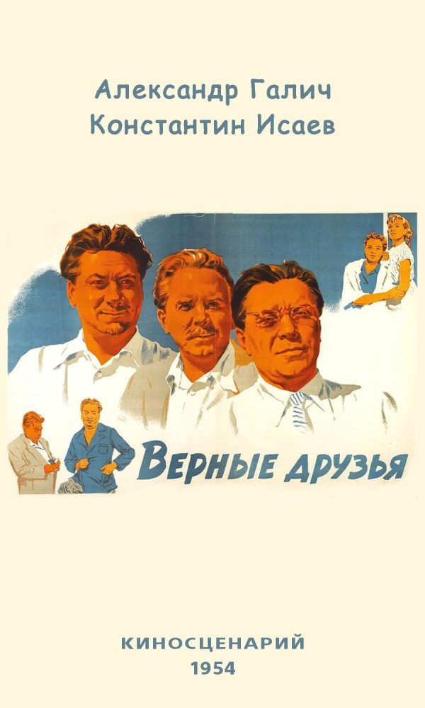 Обложка книги «Верные друзья»