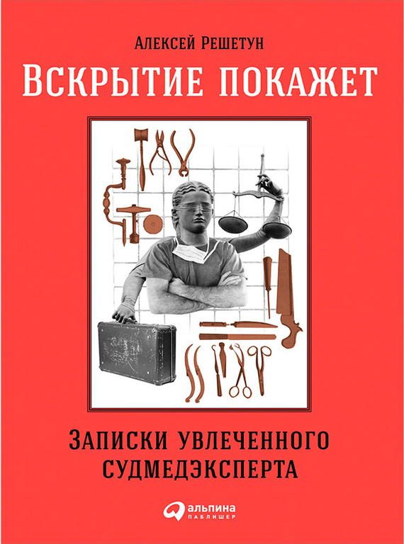 Обложка книги «Вскрытие покажет: Записки увлеченного судмедэксперта»