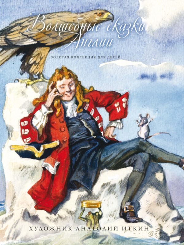 Обложка книги «Волшебные сказки Англии»