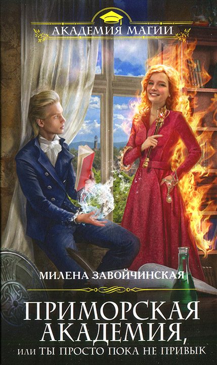 Обложка книги «Приморская академия, или Ты просто пока не привык»