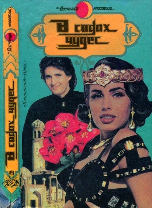 Обложка книги «В садах чудес»