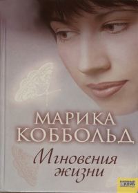 Обложка книги «Мгновения жизни»