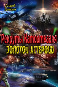 Обложка книги «Рекруты Натоотвааля - золотой астероид»