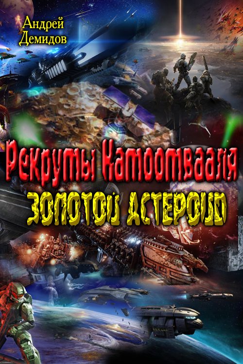 Обложка книги «Рекруты Натоотвааля - золотой астероид»