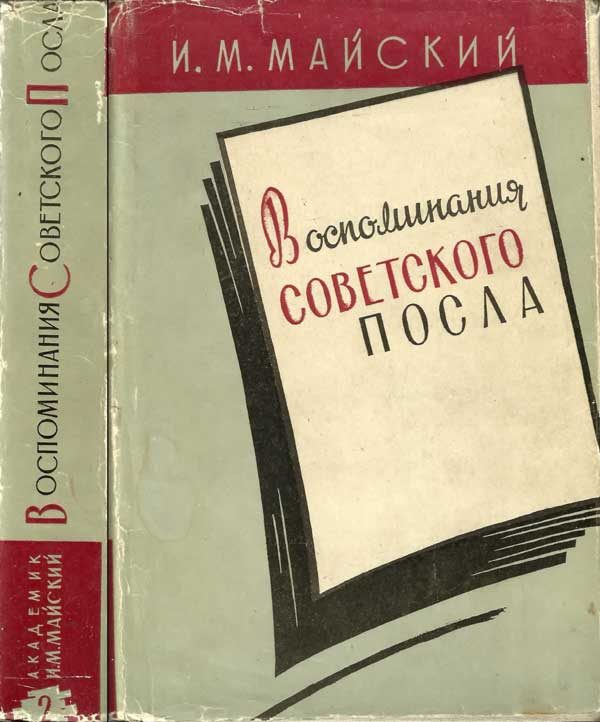 Обложка книги «Воспоминания советского посла. Книга 2»