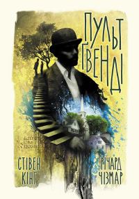 Обложка книги «Пульт Ґвенді»