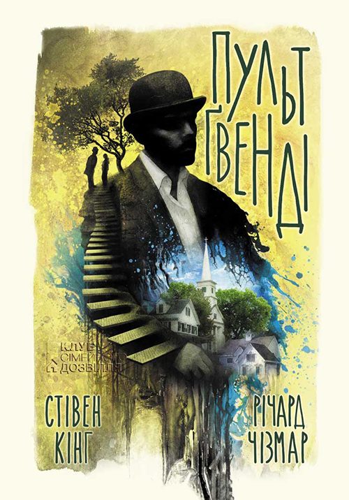 Обложка книги «Пульт Ґвенді»