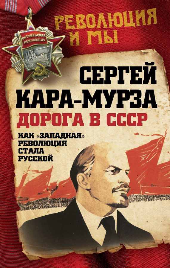 Обложка книги «Дорога в СССР. Как «западная» революция стала русской»